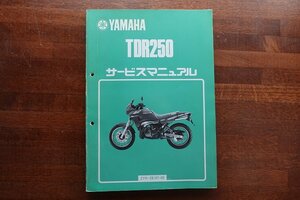 ◇BO091/YAMAHA 昭和63年/ TDR250 サービスマニュアル/2YK-28197-00