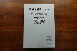 ◇BO064/YAMAHA/2019 サービスマニュアル YZF-R25 YZF-R25A YZF-R3A YZF250 YZF250-A YZF320-A/ B7P-F8197-J0
