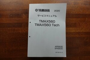 ◇BO062/YAMAHA/2020 サービスマニュアル TMAX560 TMAX560 Tech XP560E XP560D/ B3T-28197-JO