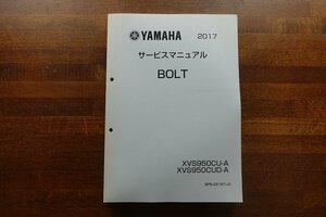 ◇BO055/YAMAHA/ 2017 サービスマニュアル BOLT XVS950CU-A XVS950CUD-A/BP6-28197-J0