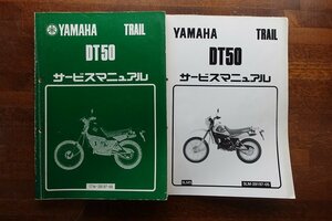 ◇BO087/YAMAHA TRAIL 昭和58年/ DT50 サービスマニュアル/17w-28197-00/3LM5/3LM-28197-05