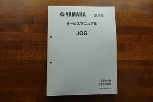 ◇BO071/YAMAHA/ 2018 サービスマニュアル JOG CEH50 CEH50D/B3K-28197-J0