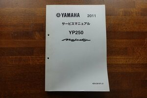 ◇BO077/YAMAHA/2011 サービスマニュアル YP250 Majesty/4D9-28197-J1