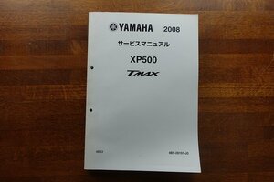 ◇BO014/サービスマニュアル/YAMAHA/2008 XP500 TMAX 4B53/4B5-28197-J0