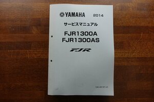 ◇BO033/サービスマニュアル/YAMAHA/2014 FJR1300A FJR1300AS FJR/1MC-28197-J0