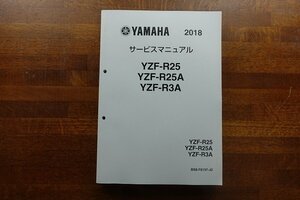 ◇BO057/YAMAHA/ 2018 サービスマニュアル YZF-R25 YZF-R25A YZF-R3A YZF-R25 YZF-R25A YZF-R3A/ BS8-F8197-J0