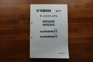 ◇BO047/YAMAHA/ 2017 サービスマニュアル WR250R WR250X/3D7-28197-J1