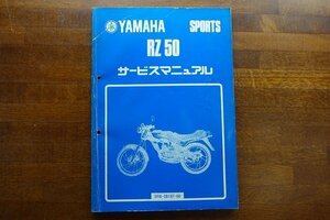 ◇BO097/YAMAHA SPORTS サービスマニュアル 昭和56年/ RZ 50/5R6-28197-00