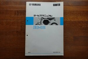 ◇BO158/YAMAHA SCOOTER サービスマニュアル 2005/ EC-02 3D21/3D2-28197-J0