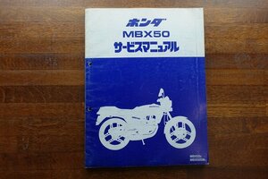 ◇BO240/HONDA サービスマニュアル 昭和59年/MBX50 MBX50c MBX50SW/60GE200