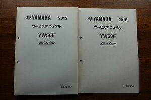 ◇BO182/YAMAHA サービスマニュアル 2012 ~/YW50F BW'S/1VC-F8197-J0 1VC-F8197-J5