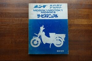 ◇BO237/HONDA サービスマニュアル スーパーカブー デリバリー/ MD50K 1-MD70K 1 MD90K2/ 郵政省用 昭和52