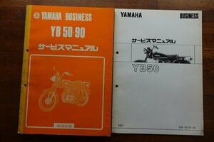 ◇BO147/YAMAHA BUSINESS サービスマニュアル 昭和56年 1996/YB 50-90/4A5-28197-00 58E1 58E-28197-06