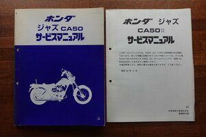 ◇BO233/HONDA サービスマニュアル 昭和61/ジャズ CA50II CA50/60GS300