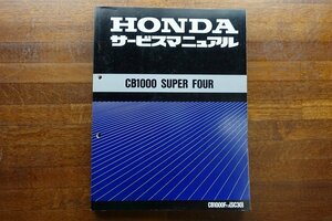 ◇BO226/HONDA サービスマニュアル 平成4年/ CB1000 SUPER FOUR 自二/CB1000FPA (SC30)