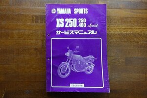 ◇BO142/YAMAHA SPORTS サービスマニュアル 昭和57年/ XS 250.400 Special/17E-28197-00