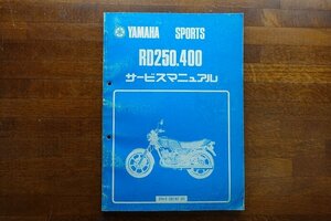 ◇BO112/YAMAHA SPORTS/ RD250.400 サービスマニュアル 昭和54年/3N4-28197-01