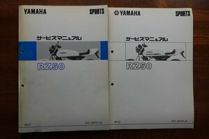 ◇BO113/YAMAHA SPORTS/ サービスマニュアル RZ50 1998 2000/5FC1 5FC-28197-10/5FC2 5FC-28197-J5