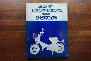 ◇BO243/HONDA 昭和55年/ハミング ハミングG NC50 サービスマニュアル/60GA600