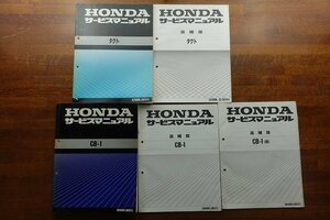 ◇BO250/HONDA サービスマニュアル 平成元年~/タクト CB-1 追補版 セット 自二 原付/CB400F(NC27) SZ50M (AF24)