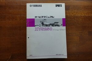 ◇BO135/YAMAHA SPORTS サービスマニュアル 2000/XVS250 Drag Star/5KR1 5KR-28197-J0