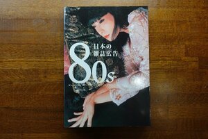 ※◇CO010/80s 日本の雑誌広告/ピエブックス