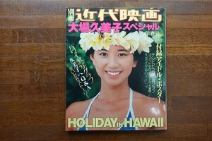 ※◇CO036/別冊 近代映画 写真集/『大場久美子スペシャル』/