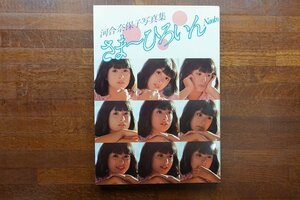 ※◇CO068/【河合奈保子　写真集　さま～ひろいん　さまーひろいん】昭和57年　1982年　ワニブックス/