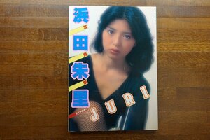 ※◇CO050/近代映画増刊/『浜田朱里 写真集　JURI』/近代映画社