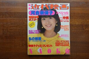 ※◇CO072/別冊 近代映画 河合奈保子スペシャル パート3 /付録ポスター