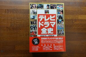 ◇CO120/テレビドラマ全史/1953-1994/TVガイド/初版/帯付き