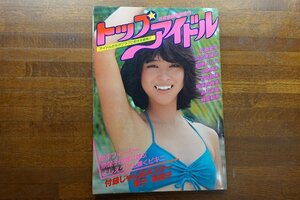 ◇CO122/近代映画増刊・トップアイドル 近代映画社/松田聖子/河合奈保子 他/特別付録ジャンボポスター