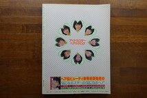 ※◇CO057/アイドルスターヘアカタログ 1982 講談社　松田聖子 松本伊代 石川秀美 堀ちえみ 三田寛子　昭和アイドル/_画像2