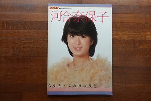 ※◇CO074/河合奈保子 写真集 らすと・ぷれりゅうど アイドルNo.1 Part10 音楽専科社 1984年/