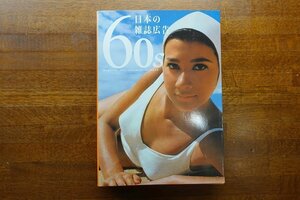 ※◇CO011/60s 日本の雑誌広告/ピエブックス