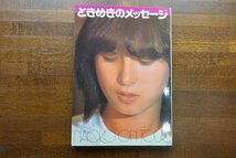 ※◇CO065/真集 河合奈保子 「ときめきのメッセージ NAOKO ON TOUR」 1981年 昭和56年 ワニブックス /_画像1