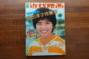 ※◇CO043/別冊 近代映画 夏の号 写真集/『桜田淳子 愛情の設計 特集号』/付録ポスター