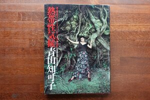 ※◇CO056/熱帯性気候　青山知可子 写真集 撮影 篠山紀信 GORO SPESIAL MOOK/