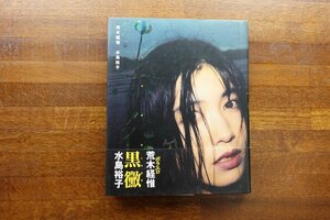 ※◇CO081/『荒木経惟 ポラエロ 『黒黴』くろかび 水島裕子　ぶんか社 帯付 内田春菊帯文 /