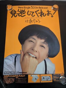 ◇M145/A1判ポスター/【 小泉今日子 見逃してくれよ！ 】3/10 On Release ビクター アイドルポスター/1円～