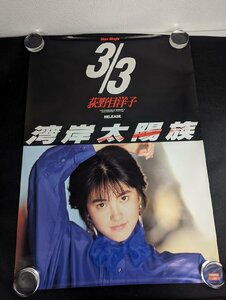 ◇M540/A1判ポスター/【 荻野目洋子　湾岸太陽族 】 ビクター アイドルポスター/1円～