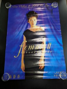 ◇M441/A1判ポスター/【 工藤静香 female II 】 告知 アイドルポスター/1円～