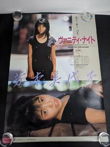 ◇M538/A1判ポスター/【 芳本美代子　ヴァニティ・ナイト 】 テイチクレコード アイドルポスター/1円～