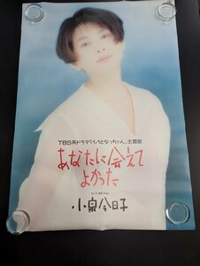 ◇M433/A1判ポスター/【 小泉今日子 あなたに会えてよかった 】ビクター VICTOR 告知 アイドルポスター/1円～