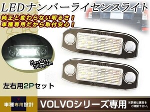 メール便 ボルボ C70/S40/S60/S80/V50/V60/V70 LED ライセンスランプ