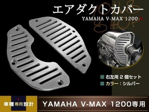 YAMAHA V-MAX 1200 エアインテーク ステンレス ダミー エアダクトカバー エアダクト グリル VMAX1200 左右