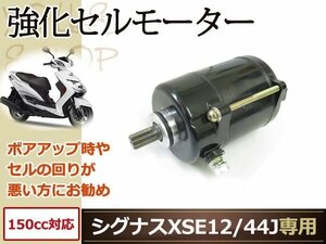 新品 BWS125 シグナスX SE12J SE44J 強化セルモーター 150cc対応 ボアアップエンジン対応 ハイパワー