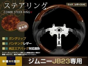 SUZUKI jimny JB23/JB33/JB43 車種専用設計 木目調ステアリング ガングリップ パンチングブラックレザー 黒 ウッドコンビタイプ 茶木目