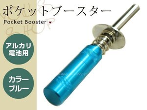 メール便 小型 軽量 アルカリ電池用 ポケットブースター ブルー 単三乾電池が使用できるポケットブースター ポケブー プラグブースター