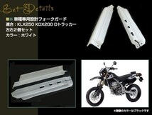 KLX250 KDX250 KDX125 KDX200 Dトラッカー フロントフォークガード バイク用 左右セット ホワイト 汎用 修理用 メンテナンス用 交換用_画像2